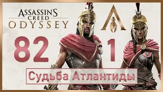 Assassin's Creed Odyssey / #82 / Судьба Атлантиды - Эпизод 1