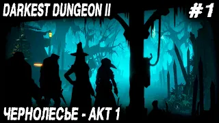 Darkest Dungeon 2 - прохождение игры. Акт 1 - чернолесье #1