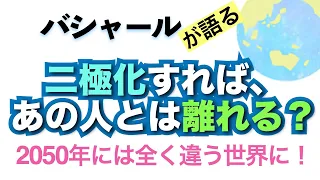 バシャールが語る「二極化すれば、あの人とは離れる？ 2050年には全く違う世界に！」朗読　#音で聞くチャネリングメッセージ