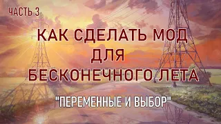 "Переменные и выбор. " Как сделать мод для бесконечного лета. Третья часть