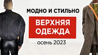 16 главных трендов ВЕРХНЕЙ ОДЕЖДЫ на осень 2023