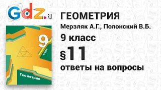 Ответы к § 11 - Геометрия 9 класс Мерзляк