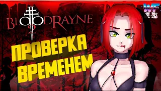 BloodRayne 2 - Sекs Sимвол Школьников 00х [ Проверка Временем ]