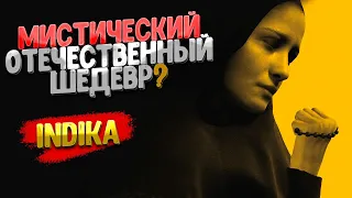 ШЕДЕВР ОТЕЧЕСТВЕННОГО ГЕЙМДЕВА ➲ INDIKA