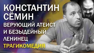 Ежи Сармат смотрит "Верующий атеист Константин Сёмин"