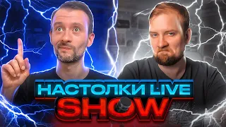 Настолки LIVE Show #7. С Павлом Сеньковым