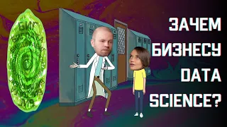 Зачем бизнесу Data Science? || Охэхэнные истории