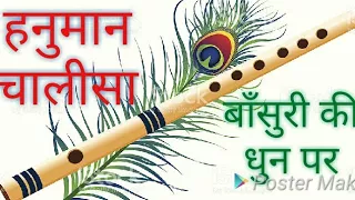 बाँसुरी की धुन पर हनुमान चालीसा एक अनोखा प्रयास सुनिए ज़रा