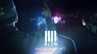 4 Blok - Нас больше нет(Official video)