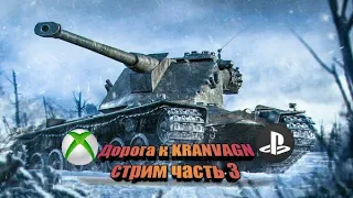 World of Tanks console стрим, дорога к Kranvagn часть 3 Emil II.