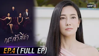 กระเช้าสีดา | EP.4 (FULL EP) | 7 ต.ค. 64 | one31