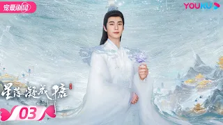 ENGSUB【FULL】星落凝成糖 The Starry Love EP03 | 清冷神君陈星旭💓腹黑公主李兰迪邂逅命定情缘 | 陈星旭/李兰迪/陈牧驰 | 古装爱情 | 优酷 | YOUKU