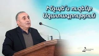 # 186 Վրեժ եղբայր - Ինչպե՞ս ուզենք ազատագրություն