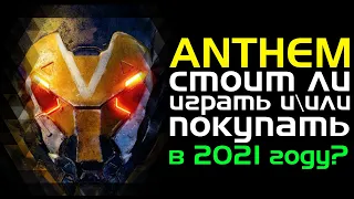 Anthem | Стоит ли играть иили покупать в 2021 году?