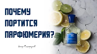 Почему портится парфюмерия, как избежать этого?