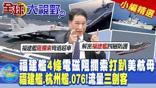 福建艦4條電磁阻攔索打趴美航母|福建艦.杭州艦.076!流量三劍客|【全球大視野】@Global_Vision  小編精選