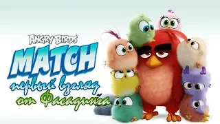 Angry Birds Match - Первый взгляд - То же, что и Нибблерс!