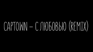 CAPTOWN - С любовью(Remix)