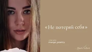 Не потеряй себя | Читает автор: margo_poetry