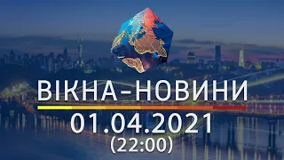 Вікна-новини. Выпуск от 01.04.2021 (22:00) | Вікна-Новини