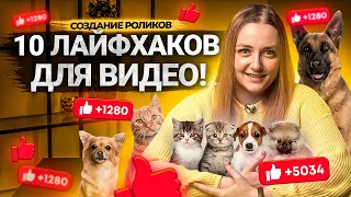 10 лайфхаков, как сделать ИНТЕРЕСНЕЕ ваши статичные видео на YouTube!