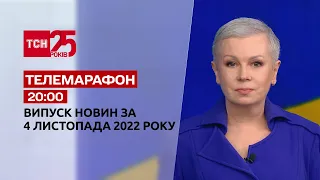 Новини ТСН 20:00 за 4 листопада 2022 року | Новини України