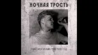 Ночная трость - Гремит моя музыка 1988-1990 Весь альбом