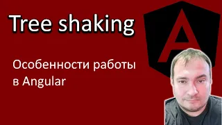 Angular. Tree shaking. Особенности работы