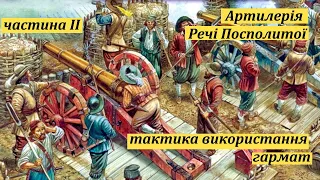 Артилерія Речі Посполитої ч.ІІ  Особливості використання гармат.