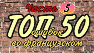 ТОП 50 ошибок во французском языке / ВЫПУСК 5