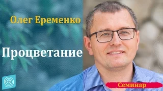 Семинар "Процветание". Олег Ерёменко. Часть 2