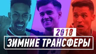 ТОП ГЛАВНЫХ ТРАНСФЕРОВ ЗИМЫ 2018