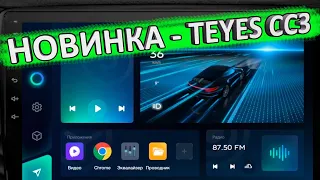 TEYES CC3 👈 вот это МОНСТР