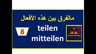 الأفعال المتشابهة |8|  B1: يُخبر mitteilen -   --- والفعل teilen