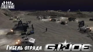 В тылу врага Штурм 2: COLD WAR - Гибель отряда J.I.JOE