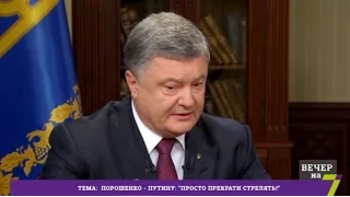 Порошенко - Путину: "Просто прекрати стрелять!"