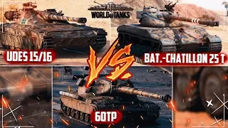 КОГО ОБЯЗАТЕЛЬНО КАЧАТЬ UDES 15/16 , 60TP Lewandowskiego , B-C 25 t WORLD OF TANKS / WOT / ТАНКИ