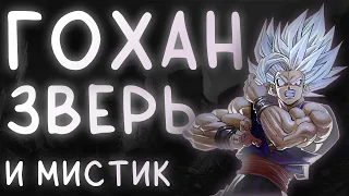 Что такое "Сон Гохан Зверь" и Совершенное состояние? | Dragon Ball