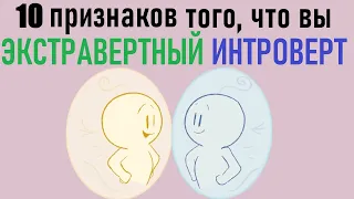 Как понять, что вы экстравертный интроверт? [Psych2go на русском]