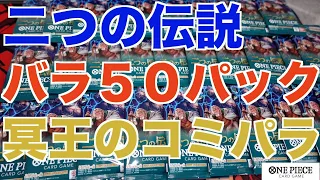 【二つの伝説】バラパック５０Ｐ開封でレイリーのコミパラを狙う‼︎