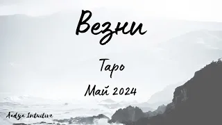 Везни ♎ Таро ❤️ "Дяволът" му е по-силен! Май 2024