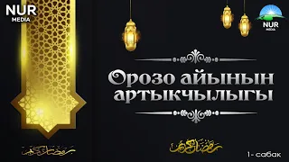 ОРОЗО АЙЫНЫН АРТЫКЧЫЛЫГЫ.