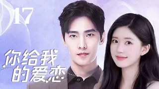 MUTLISUB【你给我的爱恋/The Love You Give Me】▶EP 17💋元气少女与男友毕业后火速“闪婚”💋工作中被帅气富少疯狂追求🌹谁才是她的真命天子？💋#赵露思#杨洋❤️丸子甜剧社