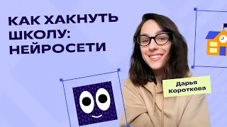 Как хакнуть школу: нейросети