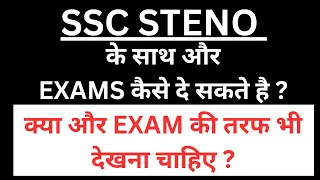 Should i give other exams too with SSC STENO EXAM | WHICH EXAMS TO GIVE WITH STENO EXAMS | SSC STENO