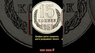 🔥🔥🔥 15 копеек 1961 от 100000 рублей !!!