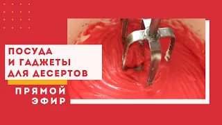 Полезные гаджеты и посуда для выпечки и десертов