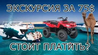 ЛУЧШАЯ ЭКСКУРСИЯ ЗА 75$ ИЛИ НЕТ?? ЕГИПЕТ ШАРМ-ЭЛЬ-ШЕЙХ САМЫЙ ДЕШЕВЫЙ МАГАЗИН 2020