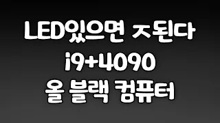 i9 + 4090 LED없는 올 블랙 유부남 컴퓨터!!