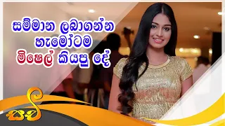 සුමති සම්මානහි හොඳම නැගී එන නිළිය,සම්මාන ලබාගත්ත හැම දෙනාටම කියපු දේ |Michelle Dilhara @channelSachi